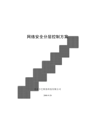 网络安全分层控制方案