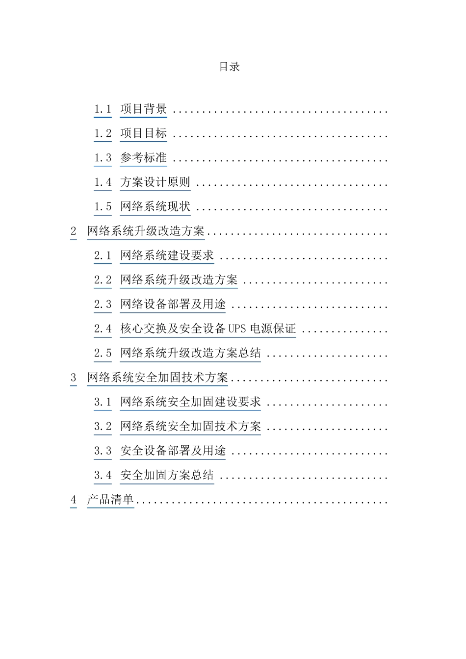 网络安全加固解决方案_第2页