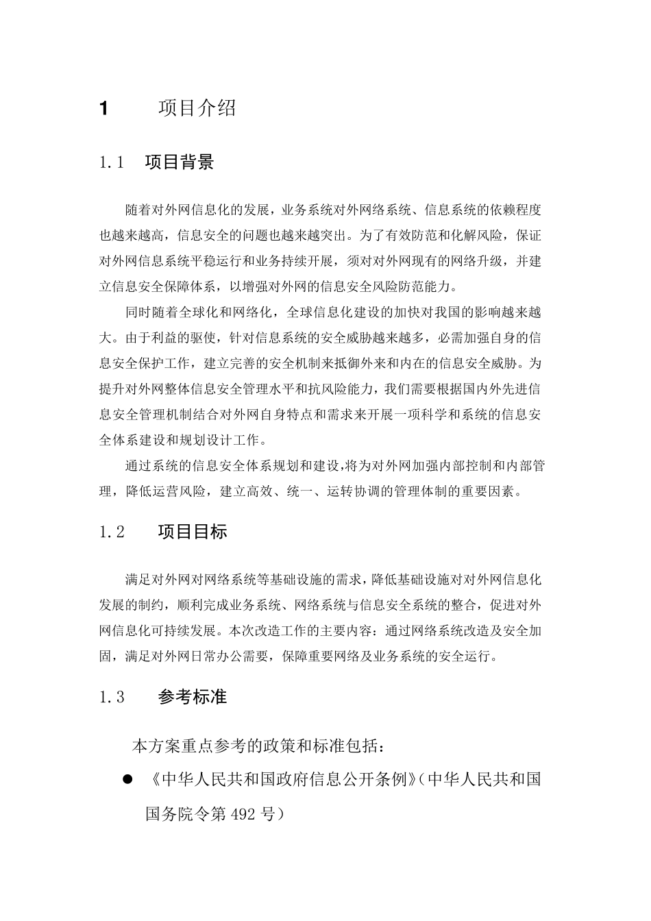 网络安全加固解决方案_第3页