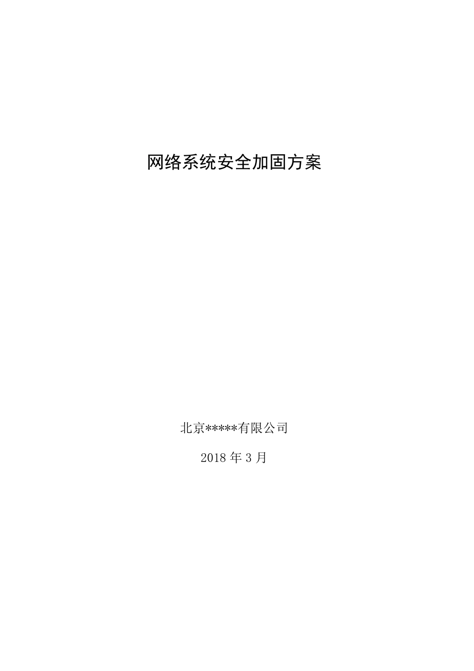 网络安全加固最新解决方案_第1页