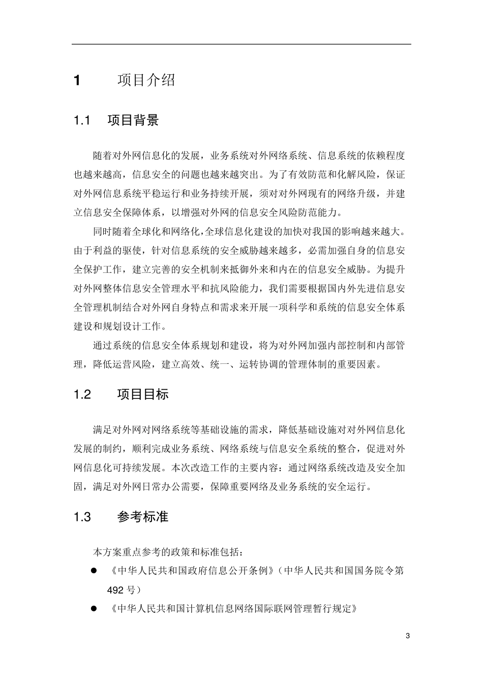 网络安全加固最新解决方案_第3页