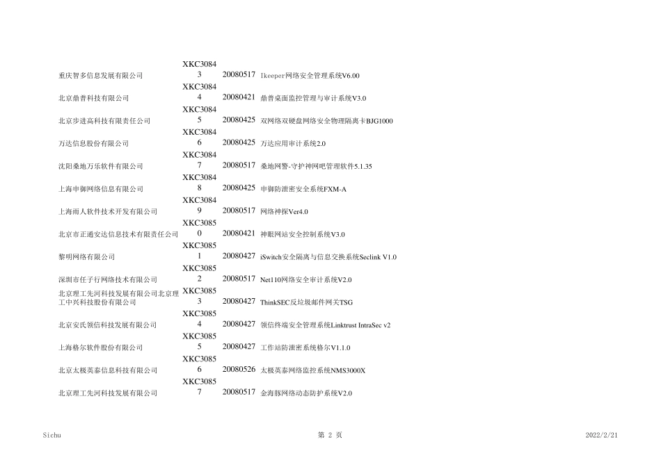 网络安全厂商与产品汇总_第2页