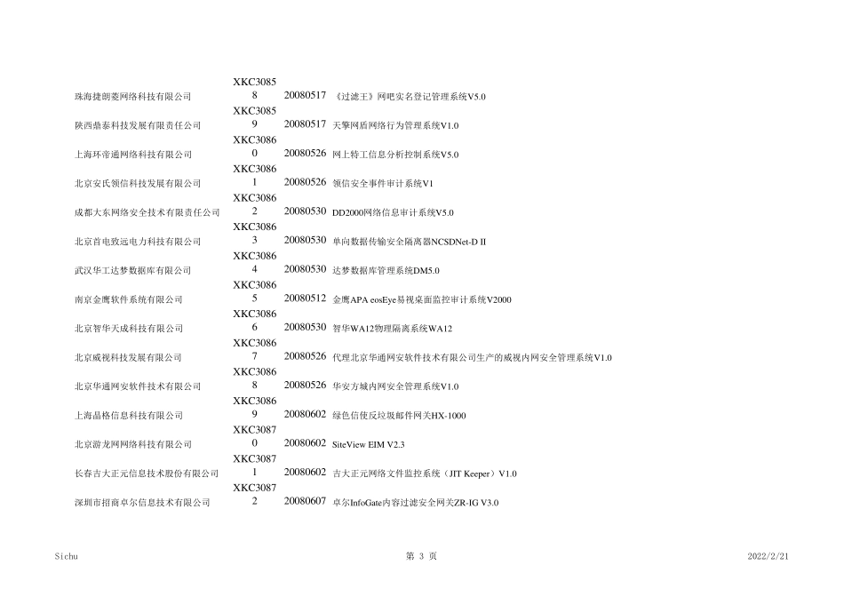 网络安全厂商与产品汇总_第3页