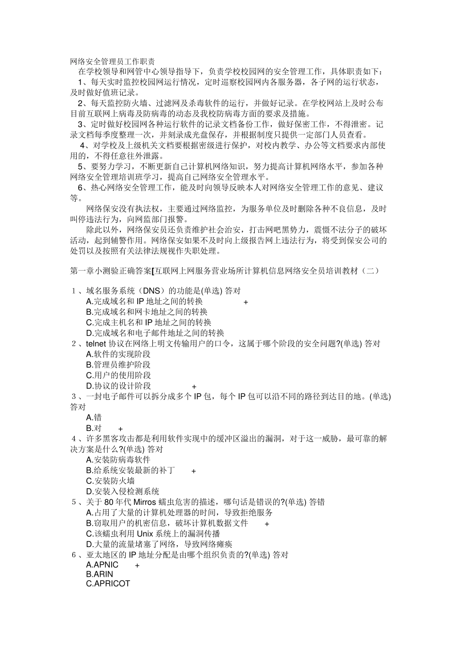 网络安全员的试题_第1页