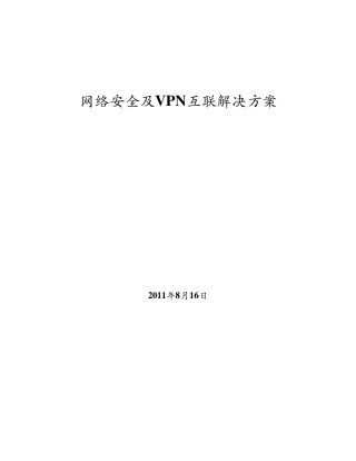 网络安全及VPN互联解决方案