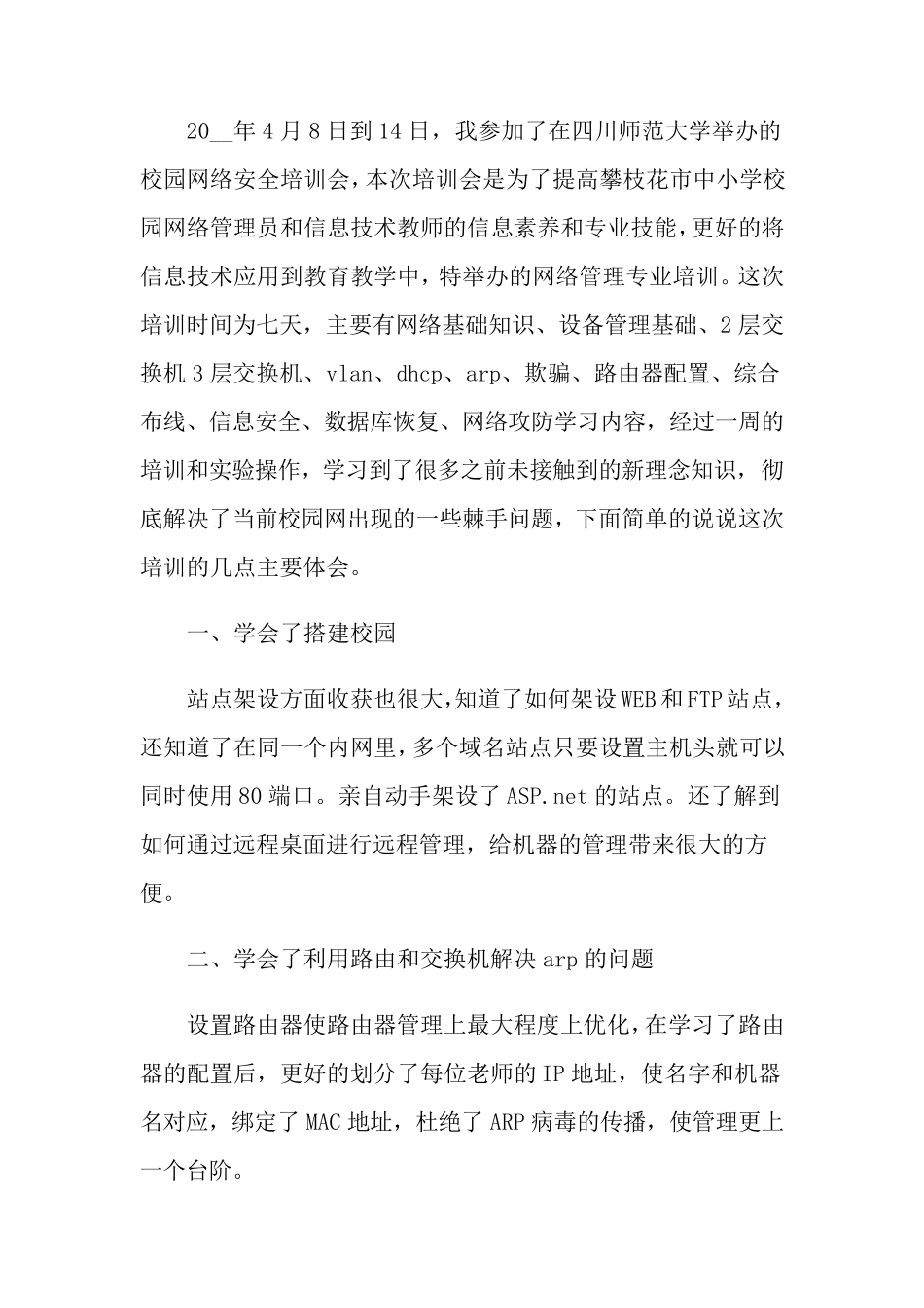 网络安全培训心得体会(5篇)_第3页