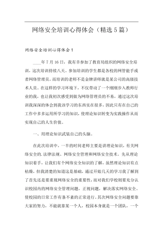 网络安全培训心得体会(5篇)
