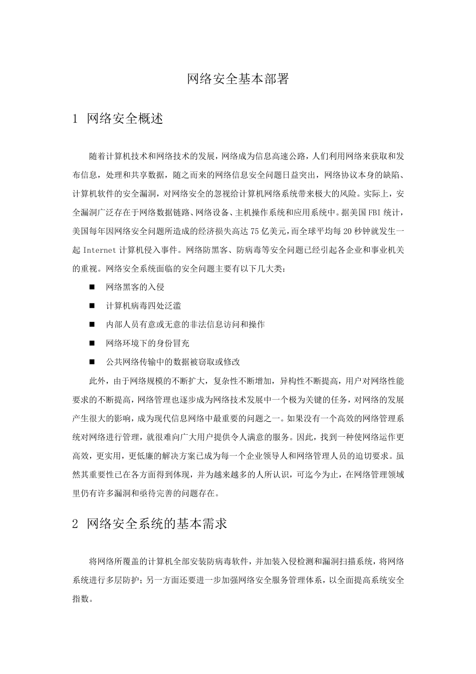 网络安全基本部署_第1页