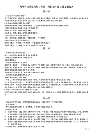网络安全基础应用与标准(第四版)思考题答案