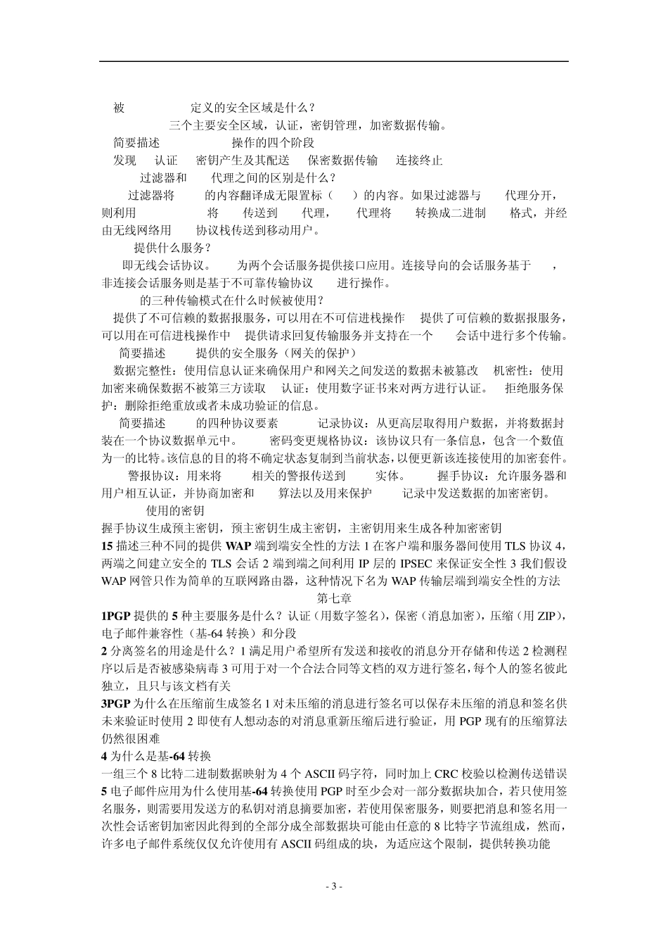 网络安全基础应用与标准第四版思考题答案_第3页