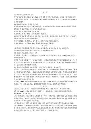 网络安全基础应用与标准第四版思考题答案