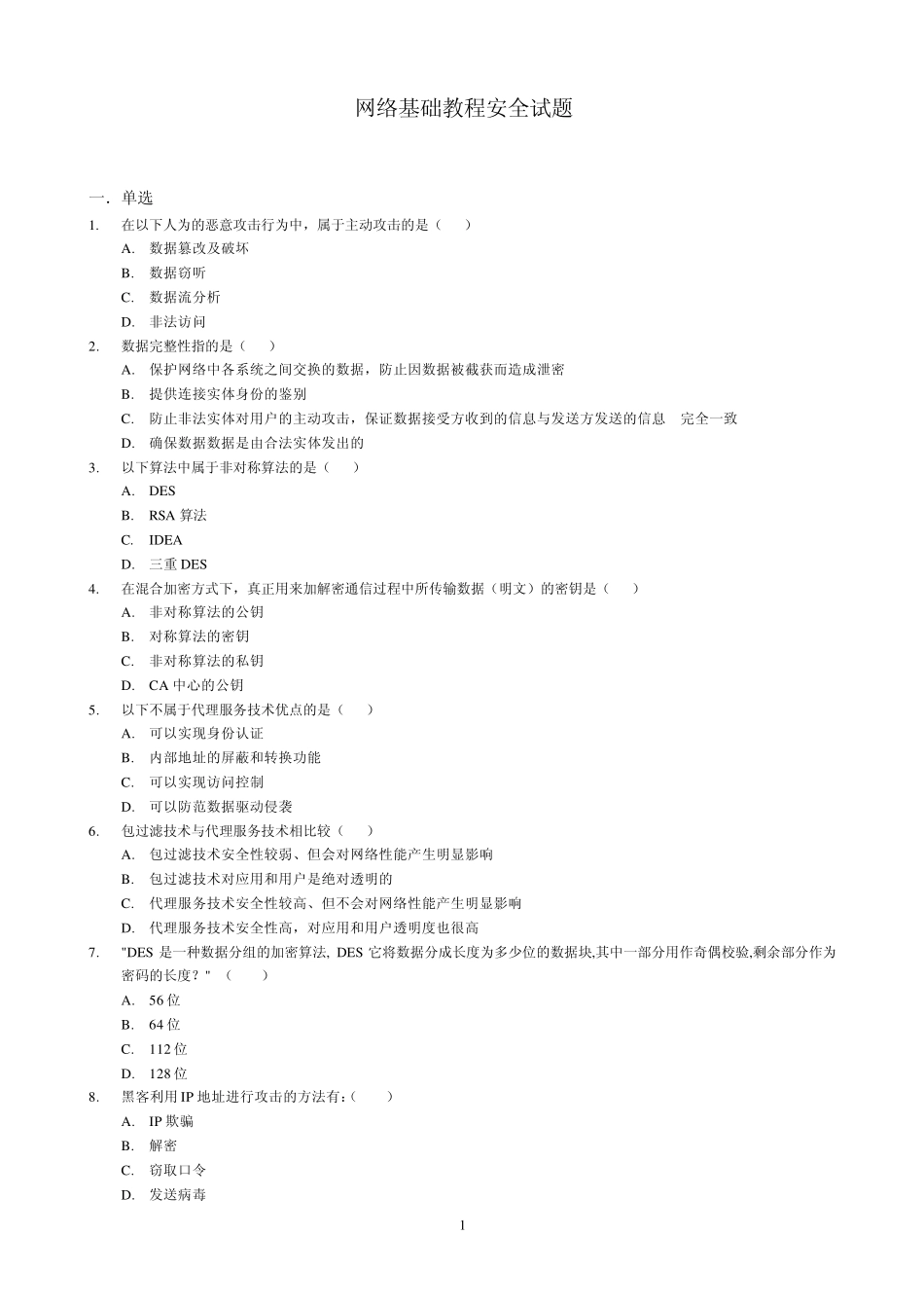网络安全基础教程试题答案_第1页