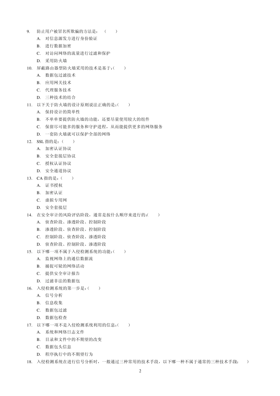 网络安全基础教程试题答案_第2页