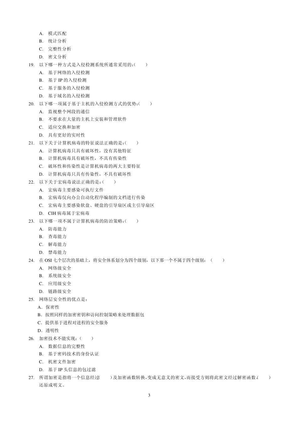 网络安全基础教程试题答案_第3页