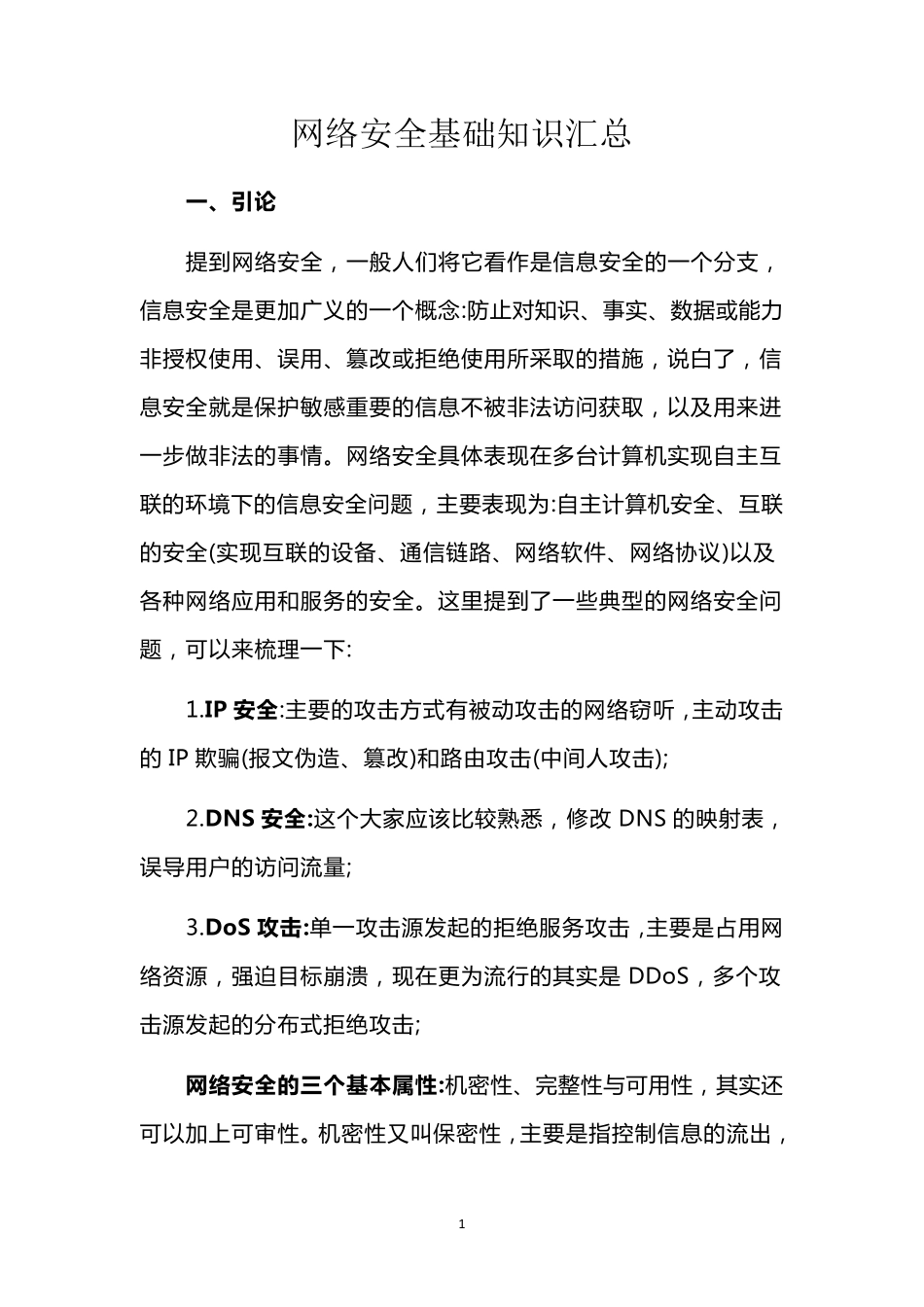 网络安全基础知识汇总_第1页