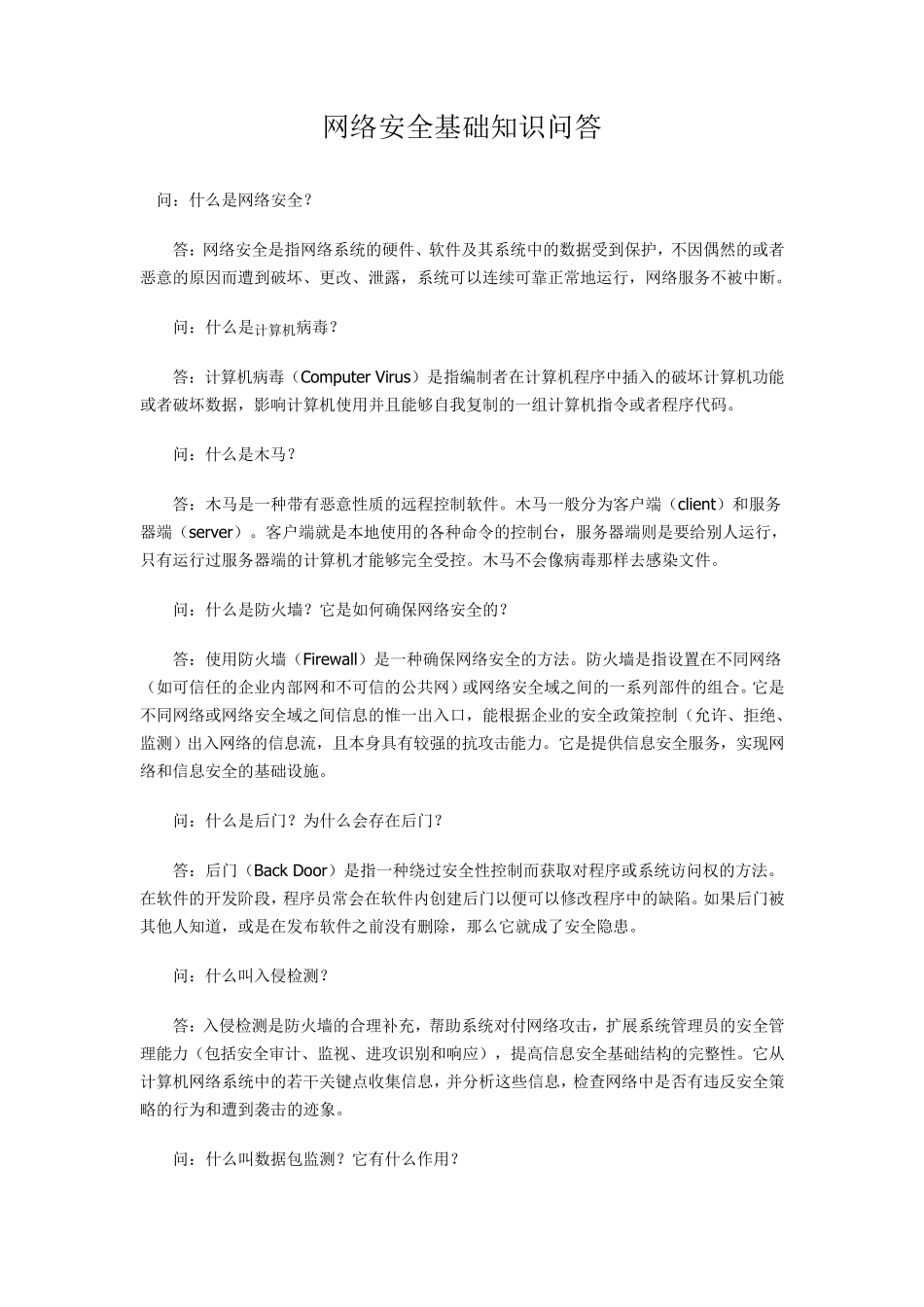 网络安全基础知识问答_第1页