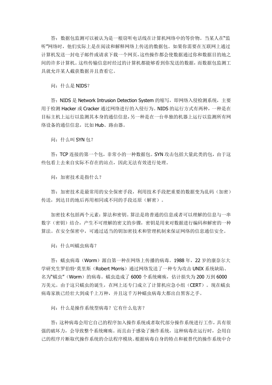 网络安全基础知识问答_第2页