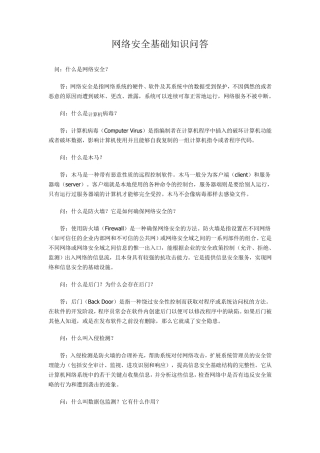 网络安全基础知识问答