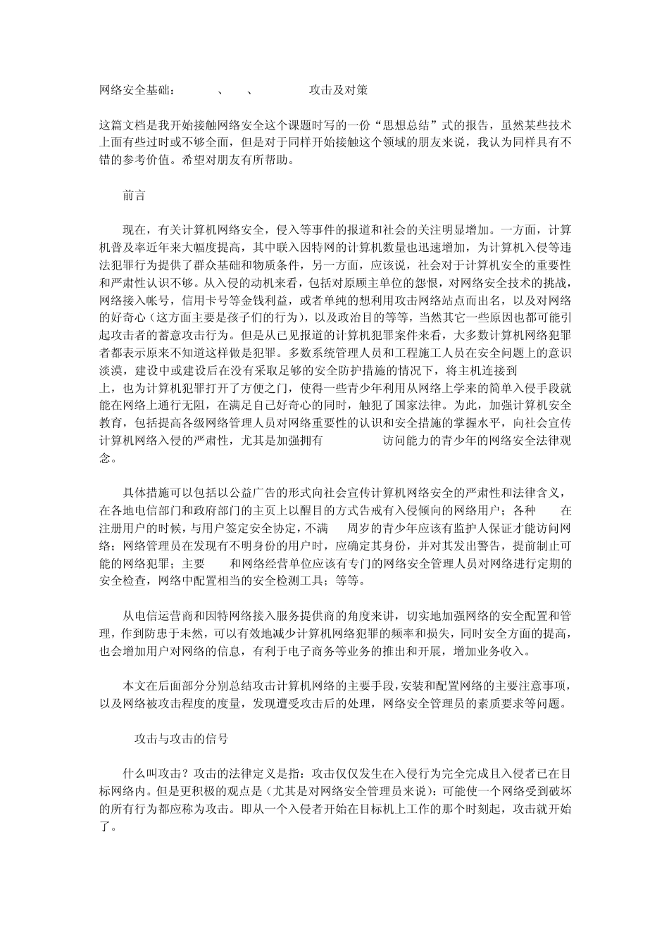 网络安全基础：Trojan、DoS、spoofing攻击及对策_第1页