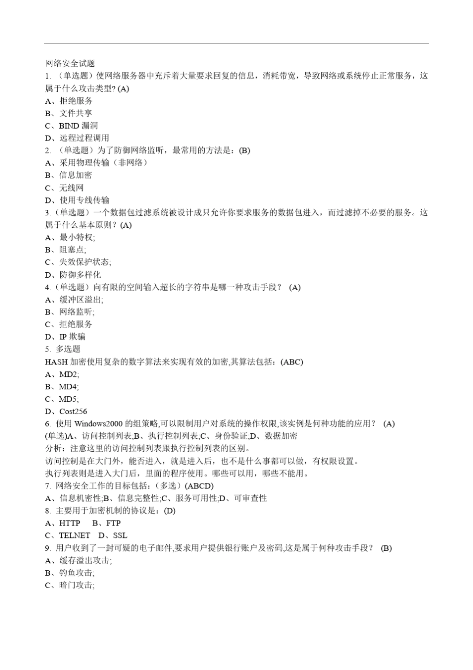 网络安全复习题_第1页