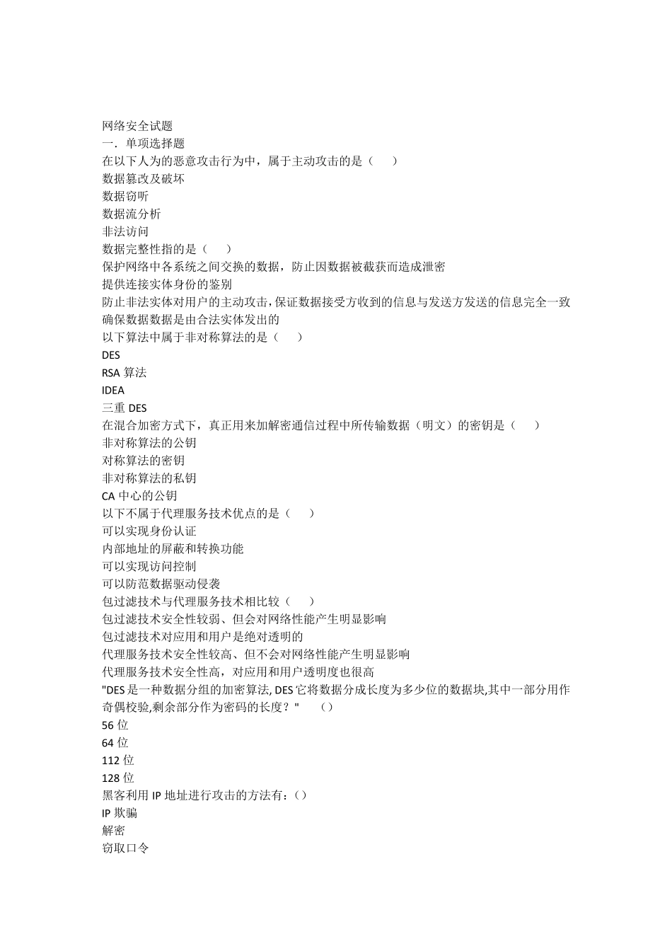网络安全复习题库1_第1页