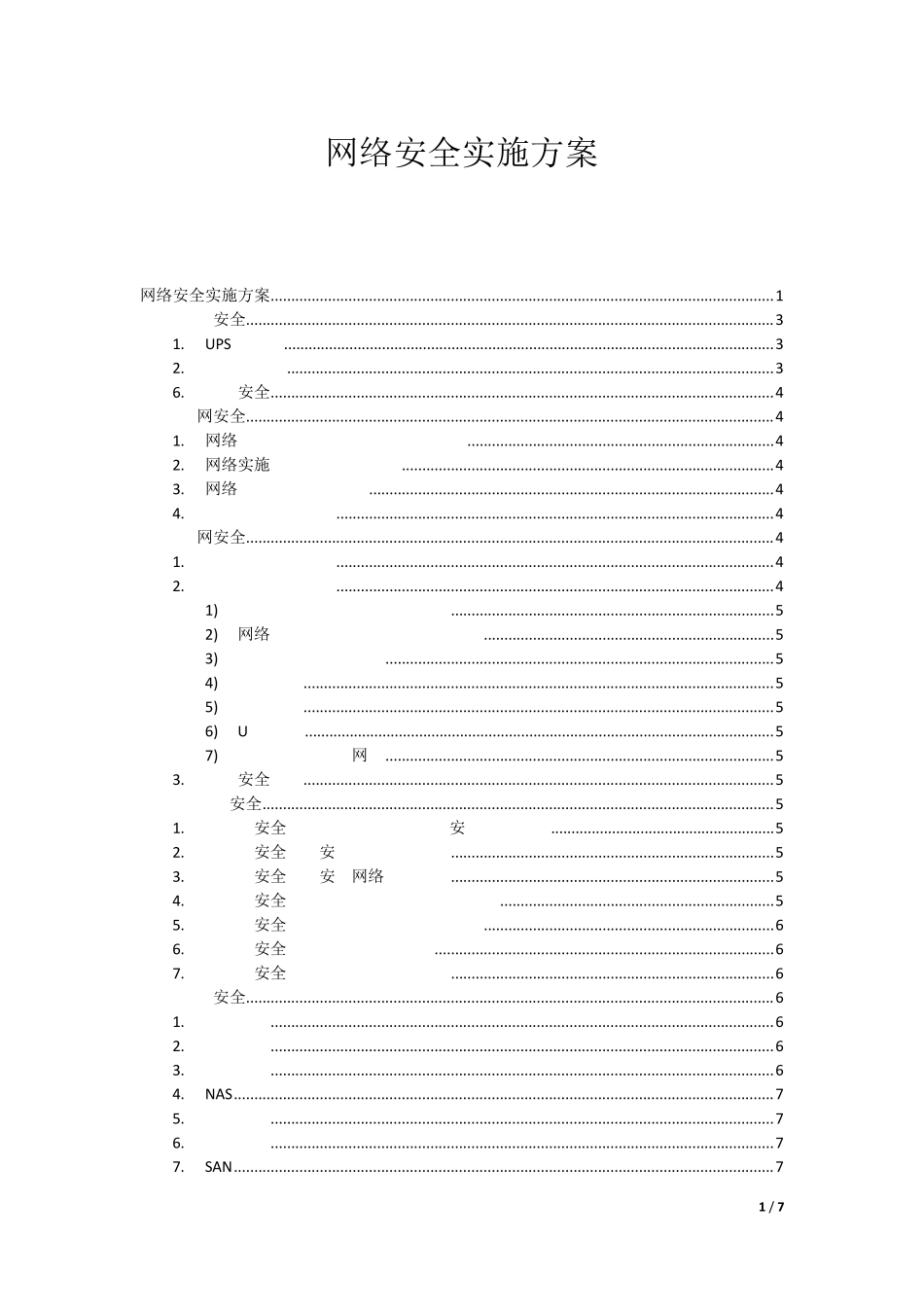 网络安全实施方案_第1页