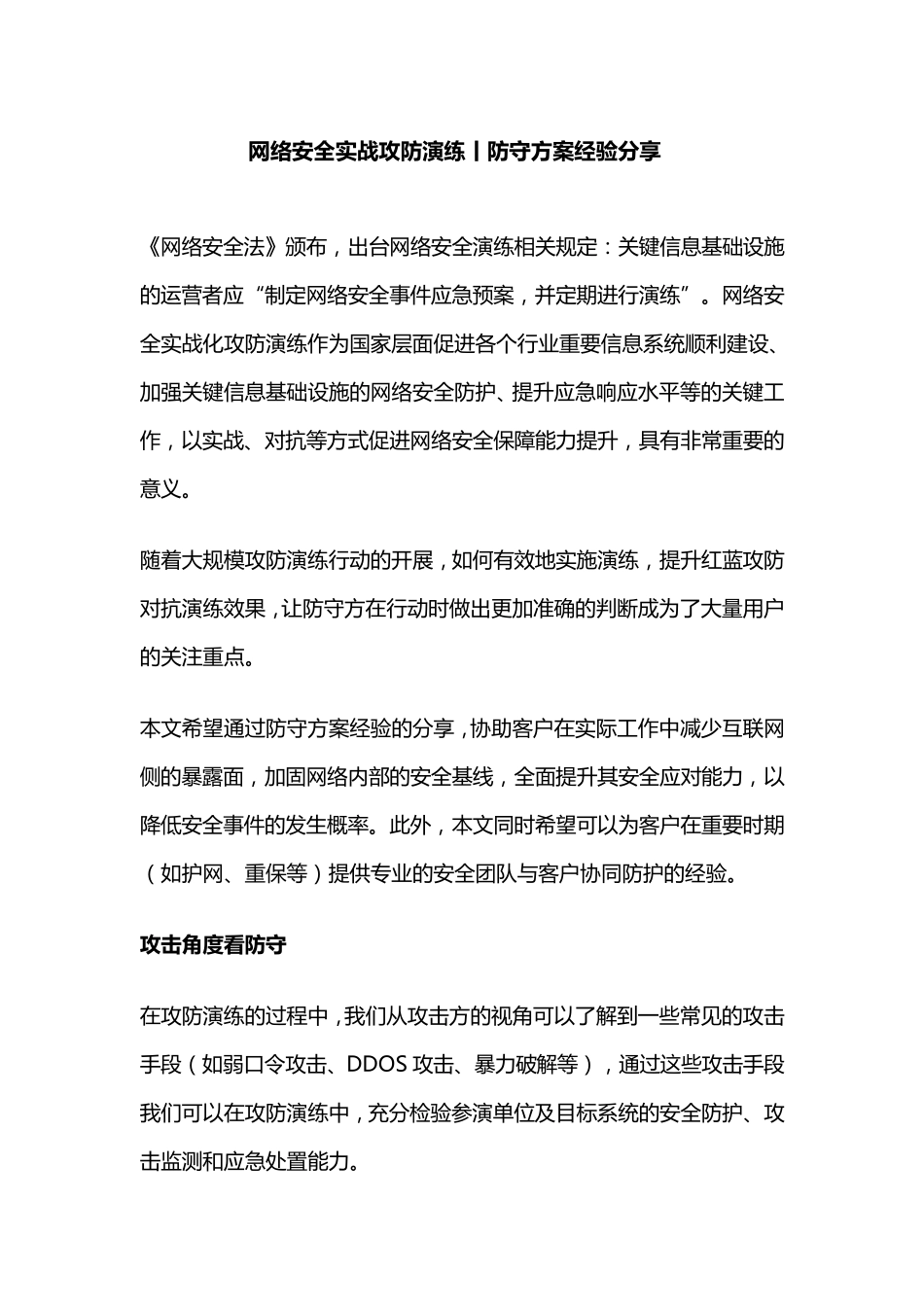 网络安全实战攻防演练丨防守方案经验分享_第1页