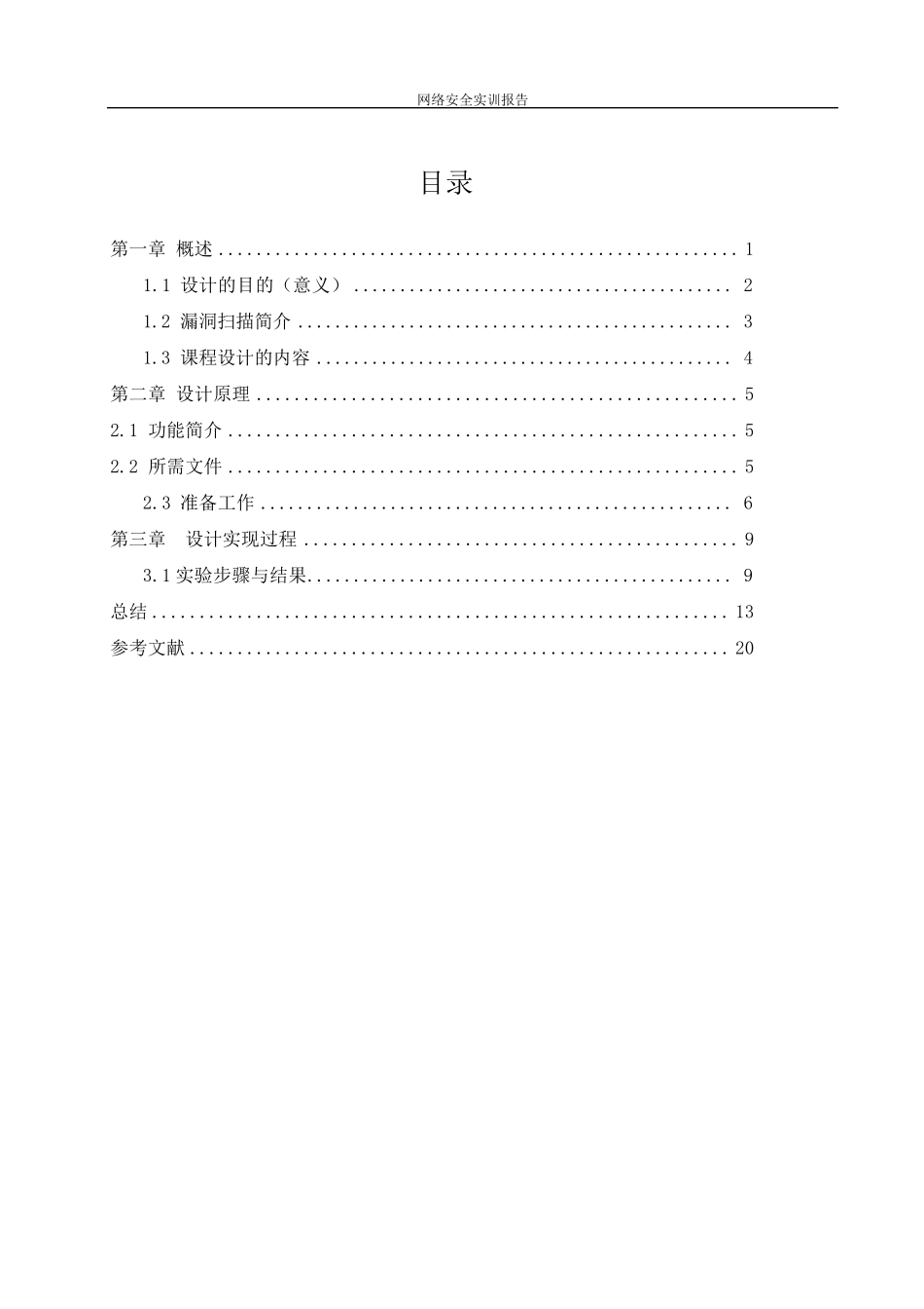 网络安全实训报告_第2页