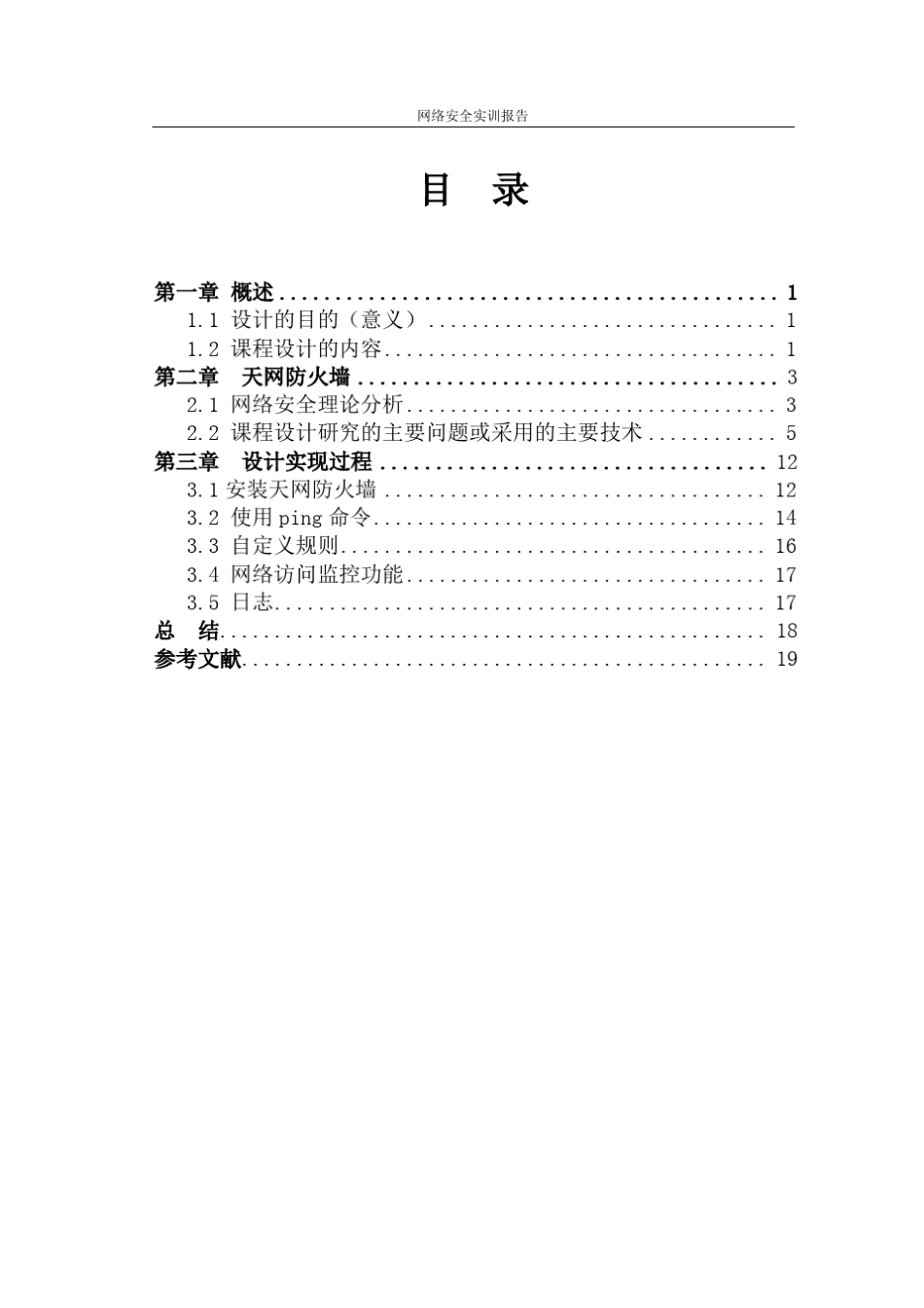 网络安全实训报告1_第2页