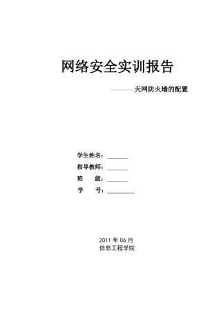 网络安全实训报告1