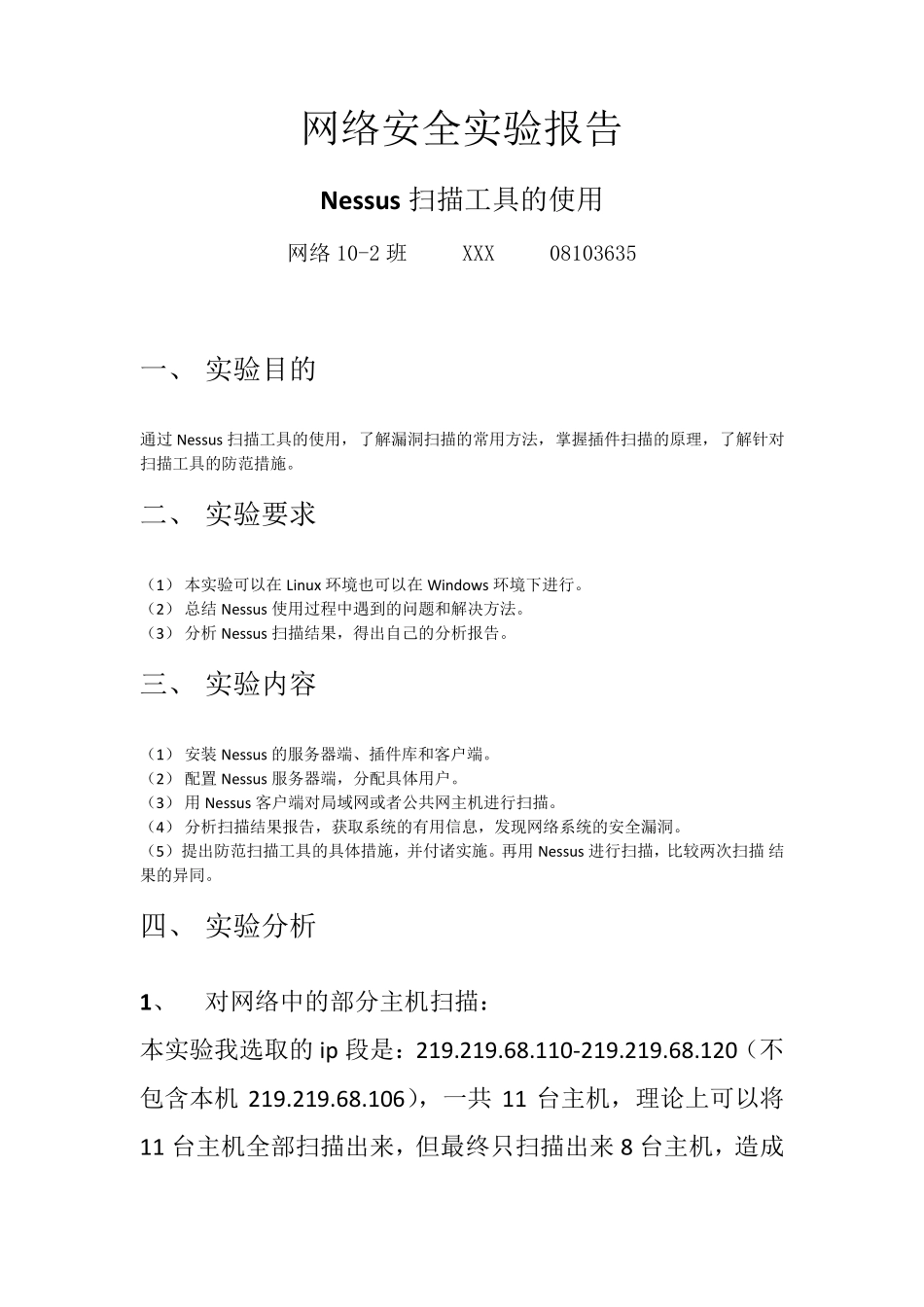 网络安全实验报告Nessus扫描工具的使用_第1页