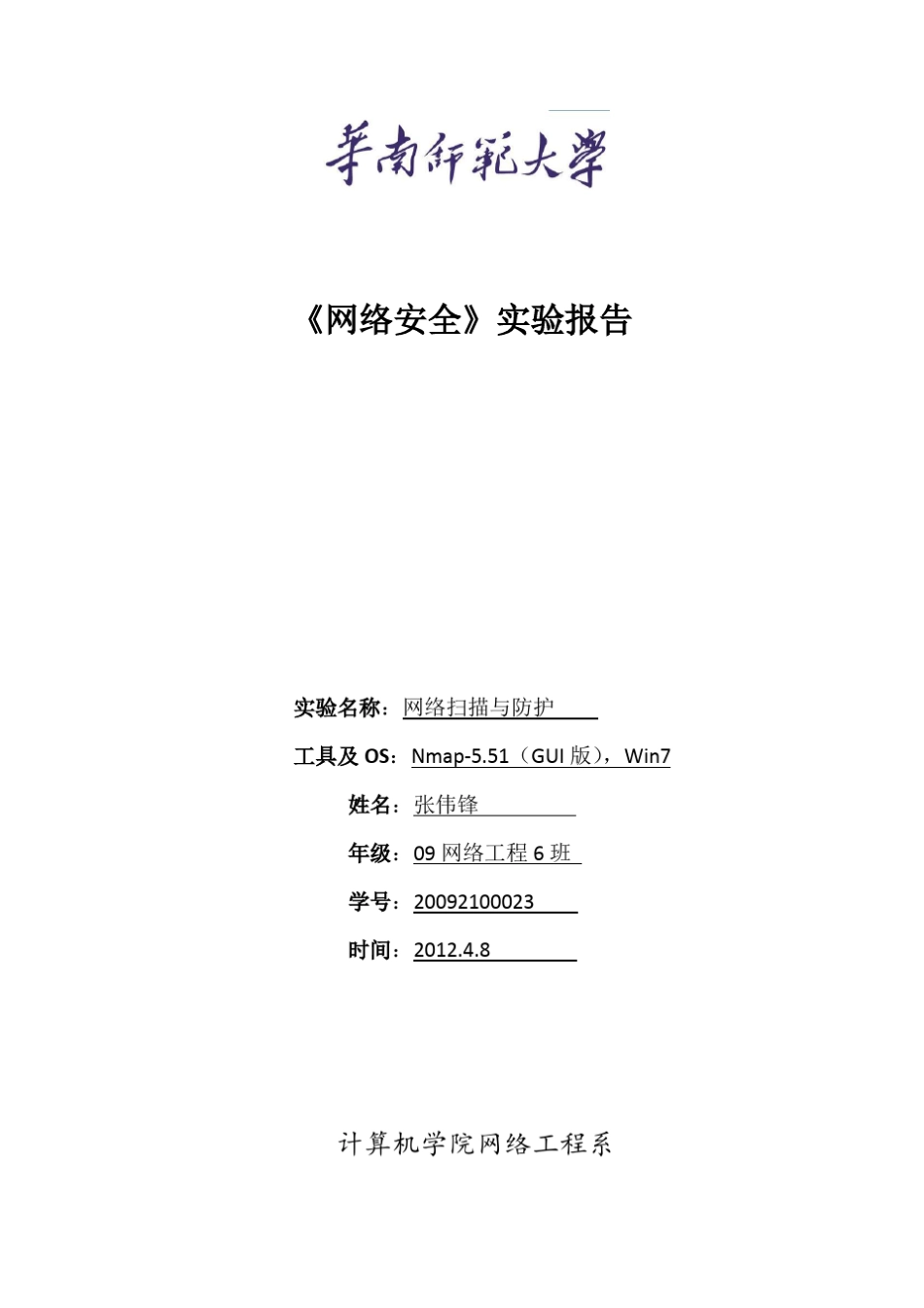 网络安全实验报告nmap扫描_第1页