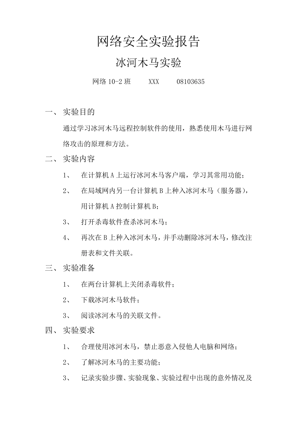 网络安全实验报告冰河木马实验_第1页