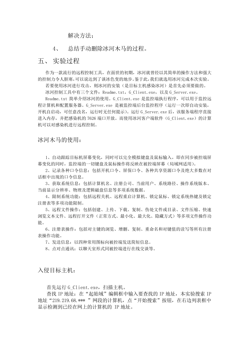 网络安全实验报告冰河木马实验_第2页
