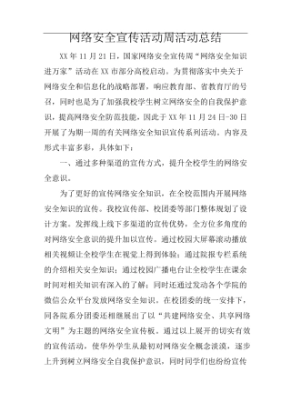 网络安全宣传活动周活动总结