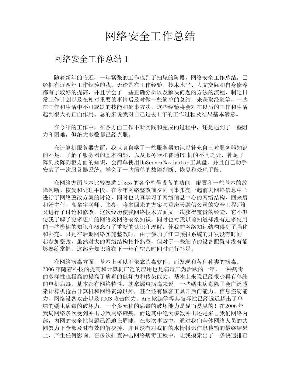 网络安全工作总结_第1页