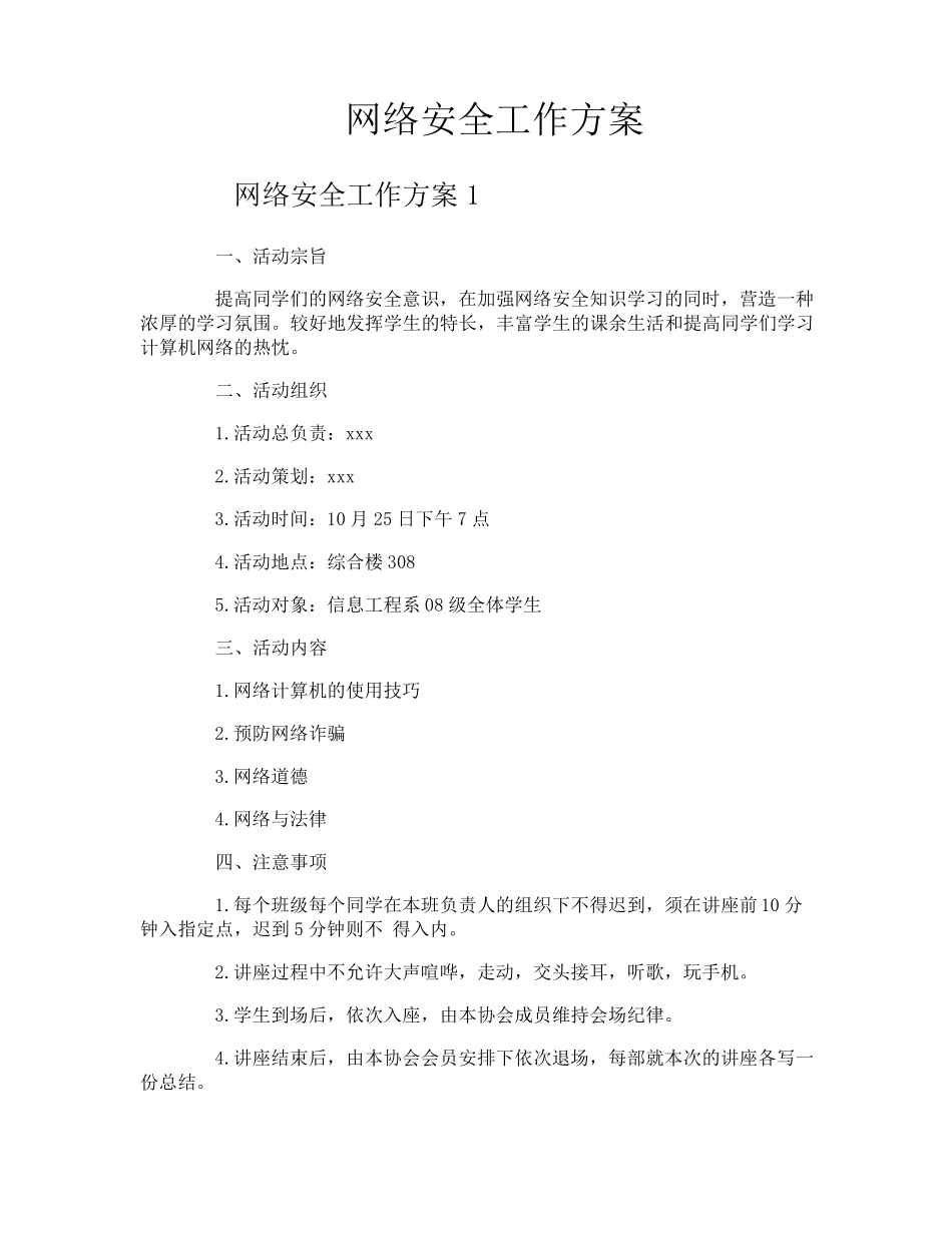 网络安全工作方案_第1页