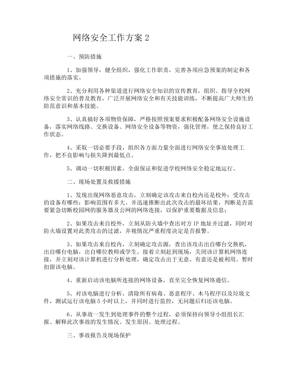 网络安全工作方案_第2页
