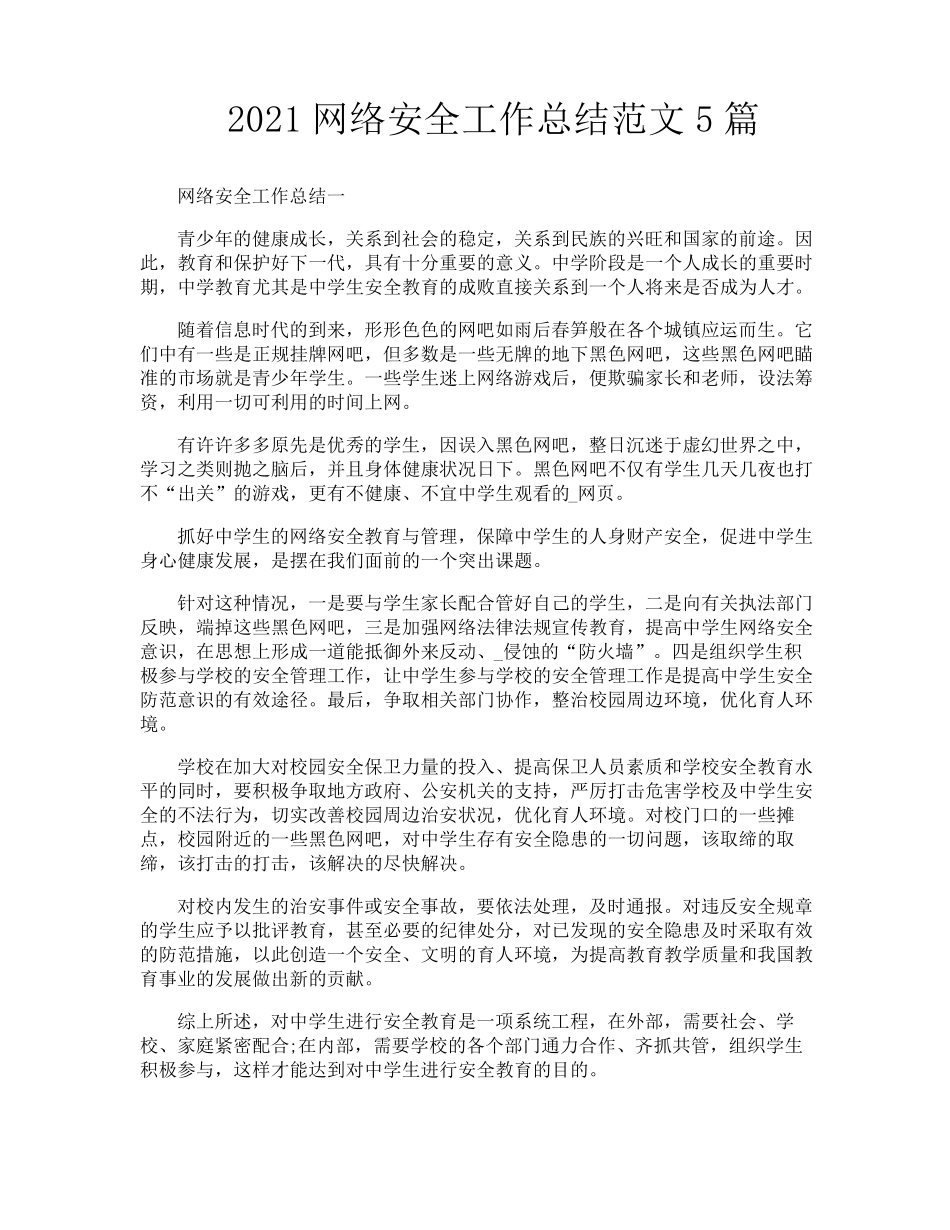 网络安全工作总结范文5篇_第1页