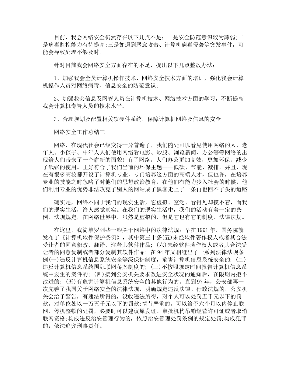 网络安全工作总结范文5篇_第3页