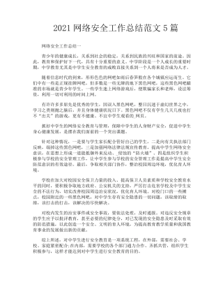 网络安全工作总结范文5篇