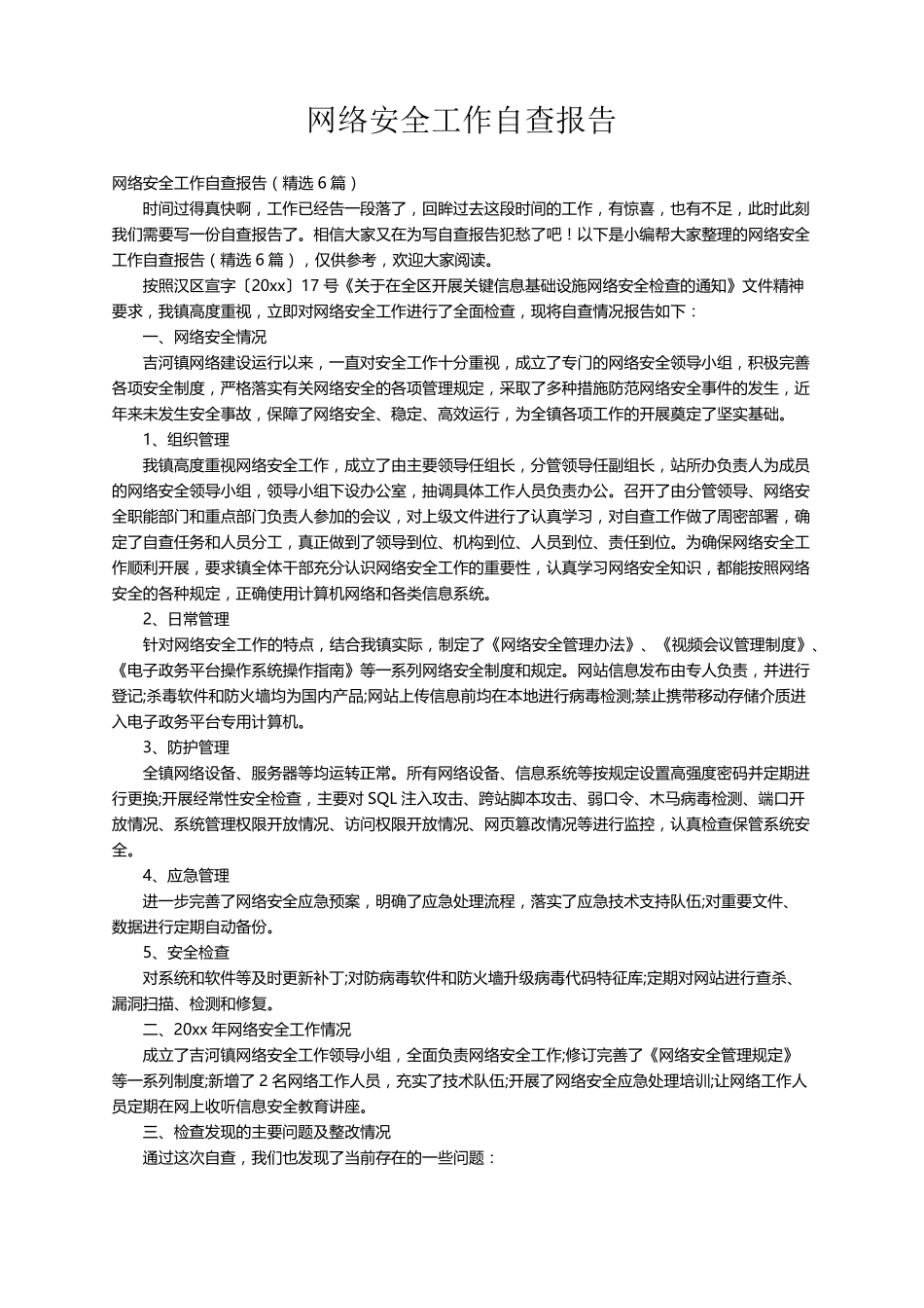 网络安全工作自查报告(6篇)_第1页