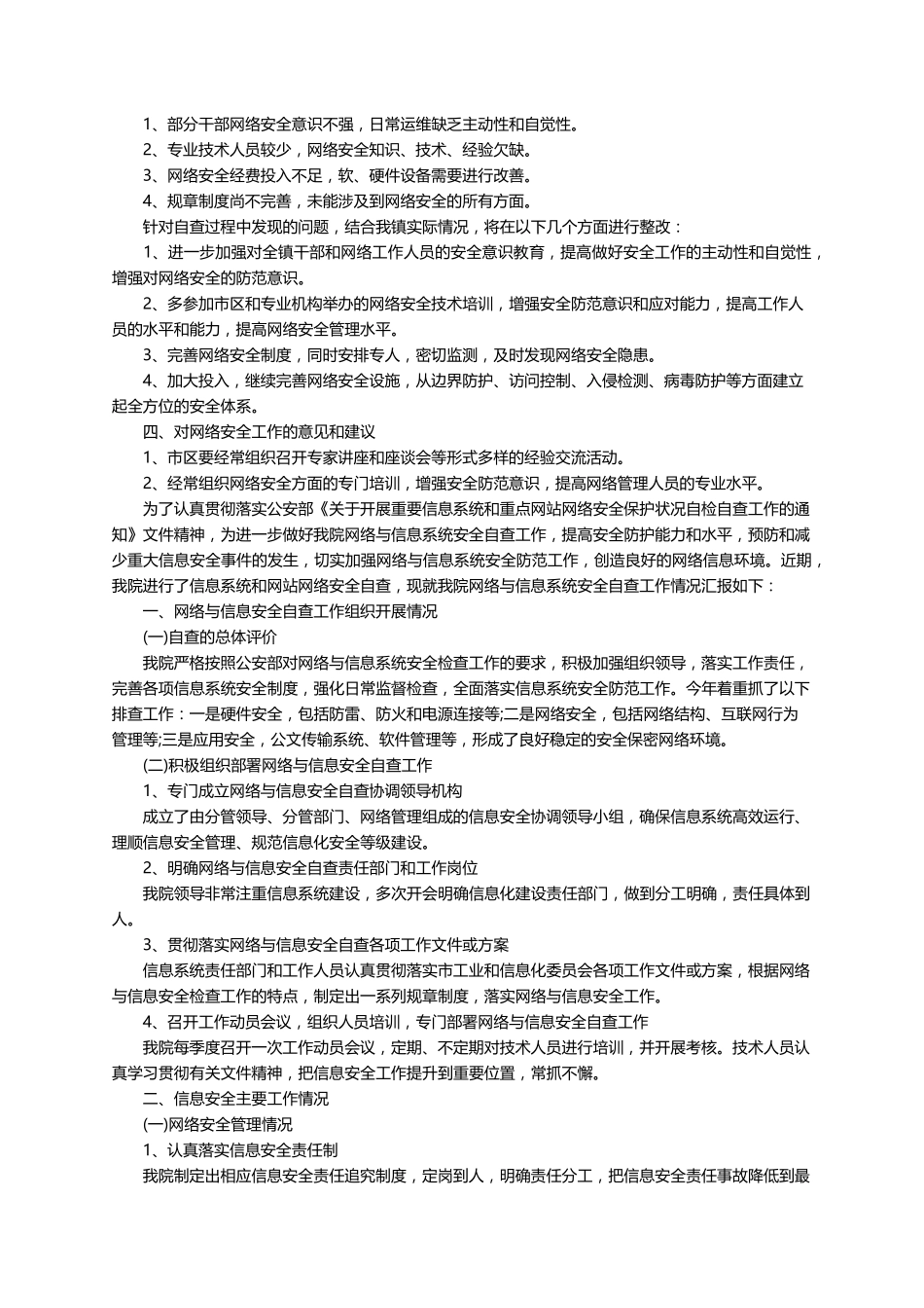 网络安全工作自查报告(6篇)_第2页