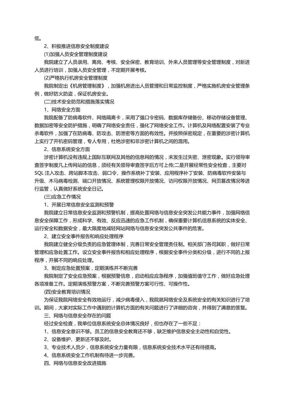 网络安全工作自查报告(6篇)_第3页