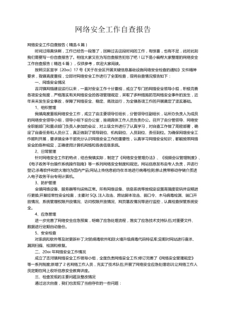 网络安全工作自查报告(6篇)