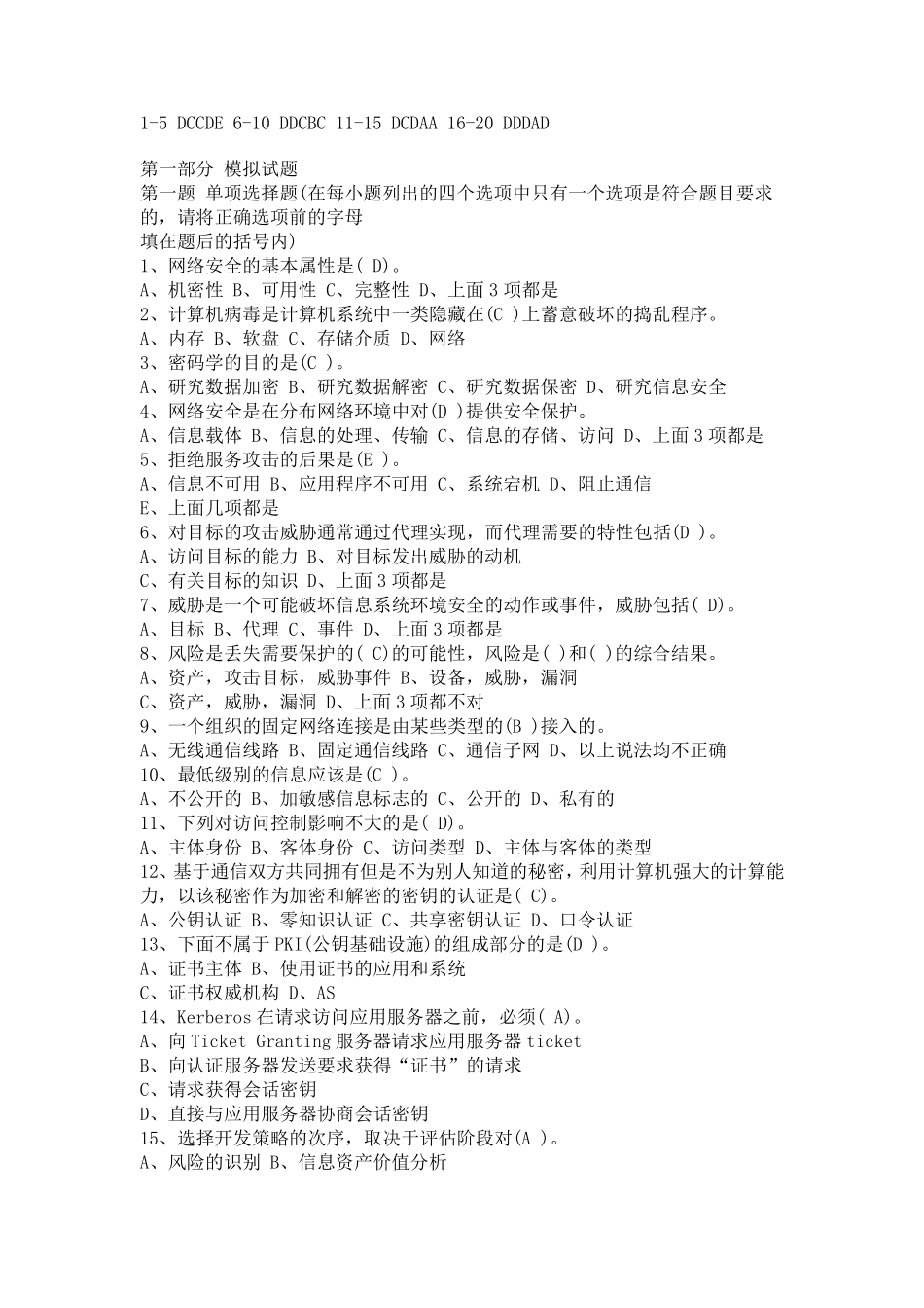 网络安全工程师认证模拟试题及答案_第1页