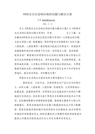 网络安全应急响应现状问题与解决方案