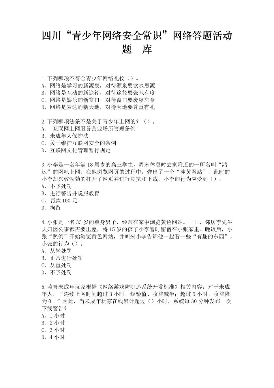 网络安全常识题库答案_第1页