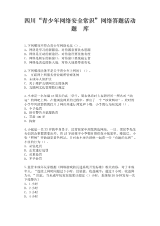 网络安全常识题库答案