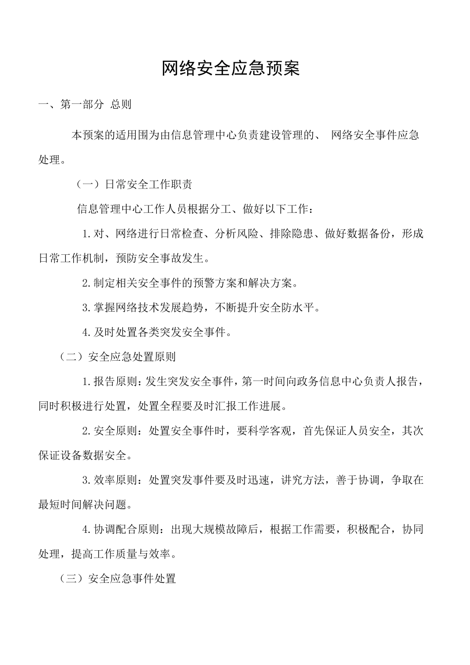 网络安全应急处置预案_第1页